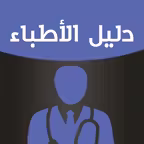 دليل اطباء الكويت iOS Icon