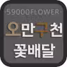 59000꽃배달 icon