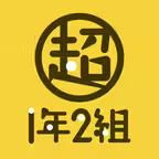 超1年2組 iOS Icon