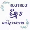 Write Khmer On Photo