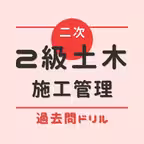 2級土木施工管理(二次)-過去問ドリル iOS Icon