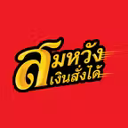 สมหวัง เงินสั่งได้ icon