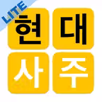 현대사주 lite iOS Icon