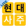 현대사주 lite