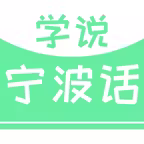 学说宁波话 iOS Icon
