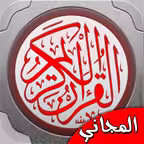 القران الكريم بصوت الشيخ ماهر المعيقلي iOS Icon