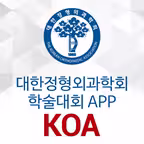 대한정형외과학회 학술대회 앱 Icon