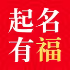 起名有福-宝宝取名字软件 iOS Icon