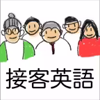 接客英語アプリ Icon