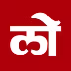Loksatta - Marathi News+Epaper iOS Icon