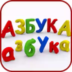 АЗБУКА (HD) iOS Icon