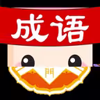 成語消消世界 - 好玩的成語接龍成語消消樂小遊戲 iOS Icon