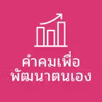 Self-Improvement Quotes (Thai) Icon