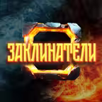 Заклинатели iOS Icon