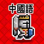 중단어 던전: 여정의 시작 iOS Icon