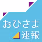 おひさま速報 for 乃木坂46＆欅坂46＆櫻坂46 iOS Icon