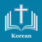 한국 성경 - The Korean Bible+Audio Icon