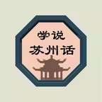 学说苏州话 iOS Icon