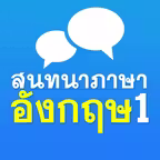 สนทนาภาษาอังกฤษ 1 - English 1 iOS Icon