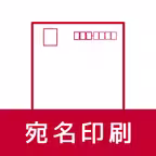 宛名印刷 - はがき・封筒 iOS Icon