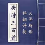 唐诗三百首-唐诗300首儿童唐诗跟读 iOS Icon