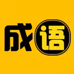 成语字典-中华典故国学经典中国历史故事大全 iOS Icon