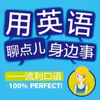 用英语聊点身边事 iOS Icon