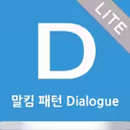 말킴의 영어회화 패턴 Dialogue - Lite iOS Icon