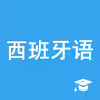 西班牙语助手-学西班牙语翻译词典 iOS Icon