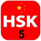 HSK 5 Practice Tests / Answers iOS Icon