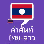 Thai – Lao Words (Thai) iOS Icon