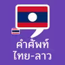 Thai – Lao Words (Thai)