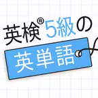 英検®5級の英単語480 - 英語問題学習アプリ iOS Icon