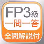 FP Lv.3 (FP3) Q & A Practice iOS Icon