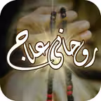 Rohani Elaj (Urdu) iOS Icon