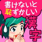 書けないと恥ずかしい脳トレ漢字クイズ iOS Icon