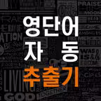 영단어 추출기 - 자동 영어사전 iOS Icon
