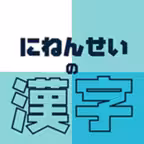 にねんせいの漢字 - 小学二年生（小2）向け漢字勉強アプリ iOS Icon