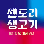 센도리생고기 iOS Icon