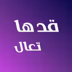 قـدها تعال Icon