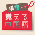 単語で覚える中国語 - リスニング機能付き勉強アプリ iOS Icon