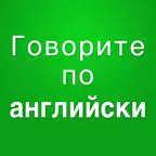 Выучить английский язык дома iOS Icon