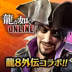 龍が如く ONLINE-抗争RPG、極道達の喧嘩バトル iOS Icon