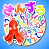 たこさんすう。 icon