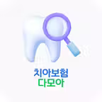 치아보험 다모아 - 치과보험 싼곳, 원클릭 비교견적 iOS Icon