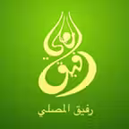 رفيق المصلي iOS Icon