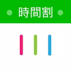 大学生の時間割 iOS Icon