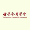 古學今用學會