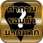 ทายคำถามรอบตัว ยากสุดๆ iOS Icon