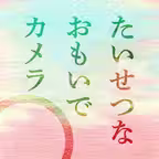 たいせつなおもいでカメラ Icon